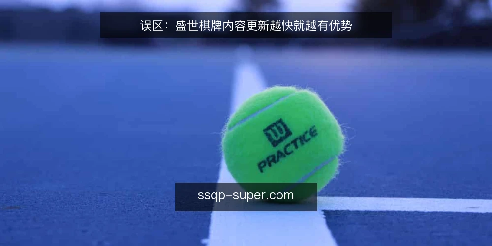 误区:盛世棋牌内容更新越快就越有优势 — 误区:更新快等于价值高? 配图