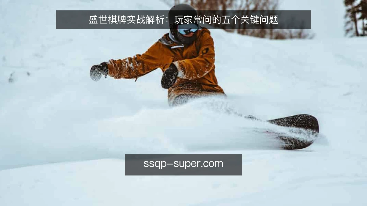 盛世棋牌实战解析:玩家常问的五个关键问题
