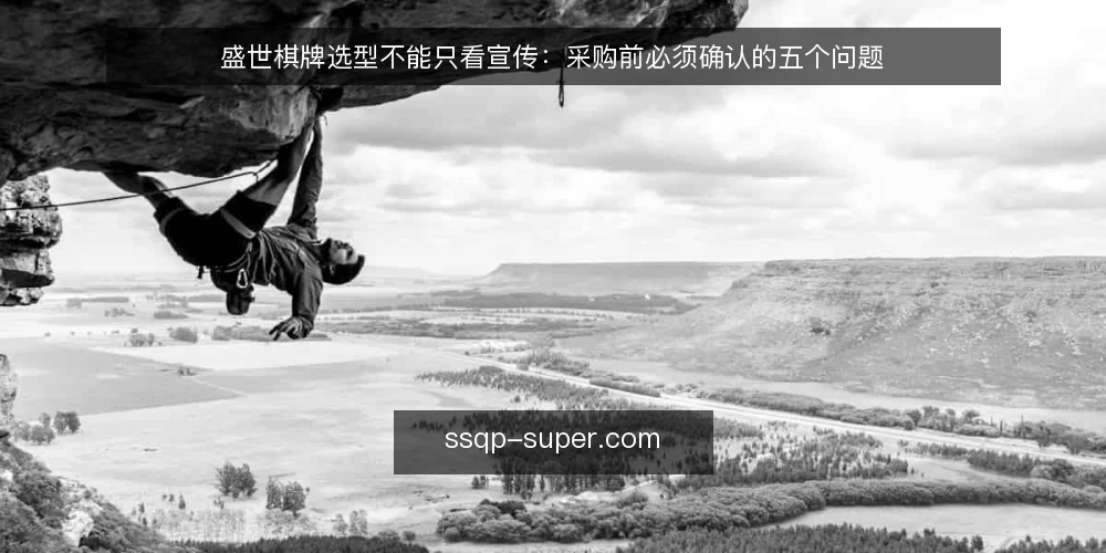 盛世棋牌选型不能只看宣传：采购前必须确认的五个问题 — 先定义需求边界 配图