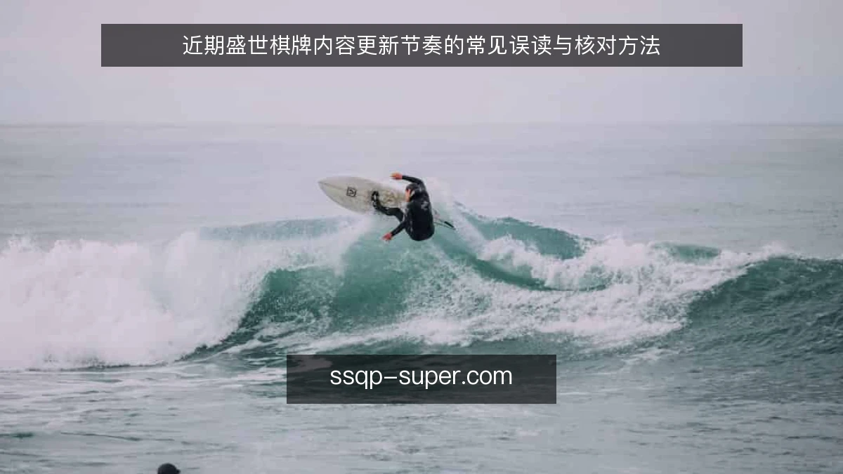 近期盛世棋牌内容更新节奏的常见误读与核对方法