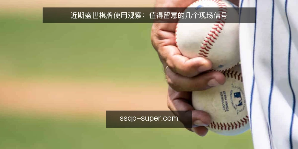 近期盛世棋牌使用观察:值得留意的几个现场信号 — 近期值得留意的现场信号 配图
