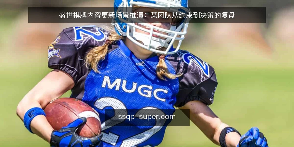盛世棋牌内容更新场景推演:某团队从约束到决策的复盘 — 场景设定:某团队的内容更新约束 配图
