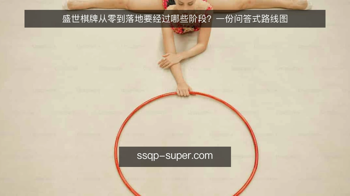 盛世棋牌从零到落地要经过哪些阶段?一份问答式路线图