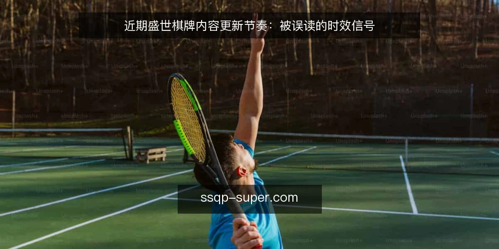 近期盛世棋牌内容更新节奏：被误读的时效信号 — 近期更新节奏的观察起点 配图