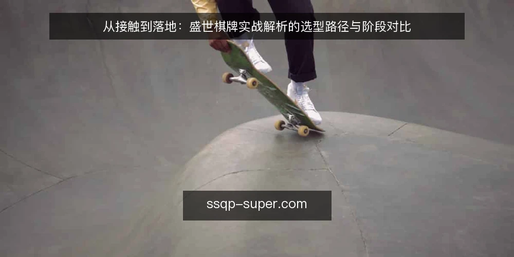 从接触到落地:盛世棋牌实战解析的选型路径与阶段对比 — 先定判断标准:路径要解决什么问题 配图