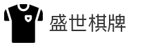 盛世棋牌